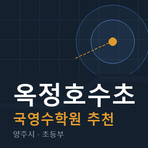 옥정호수초 국영수 학원 안내