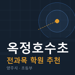 옥정호수초 전과목 학원 안내