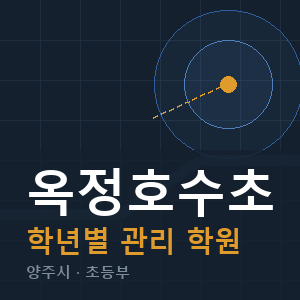 옥정호수초 내신 학원 안내