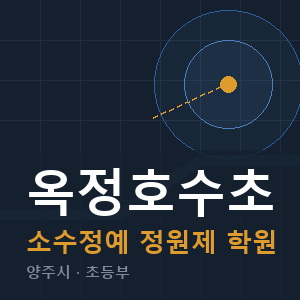 옥정호수초 소수정예 학원 안내