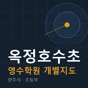 옥정호수초 영수 학원 안내