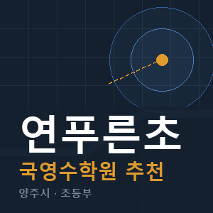 연푸른초 국영수 학원 안내