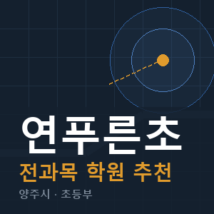 연푸른초 전과목 학원 안내