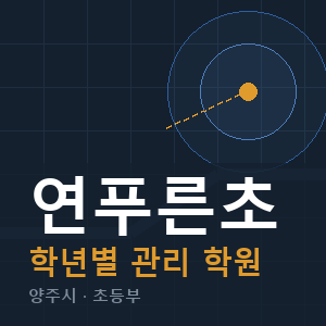 연푸른초 내신 학원 안내
