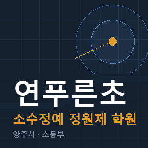 연푸른초 소수정예 학원 안내