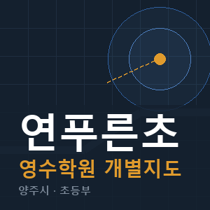 연푸른초 영수 학원 안내