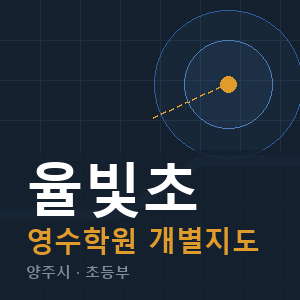 율빛초 영수 학원 안내