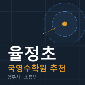 율정초 국영수 학원 안내