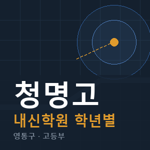 청명고 내신 학원 안내