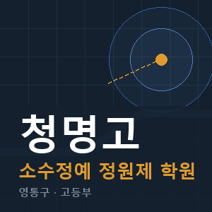 청명고 소수정예 학원 안내