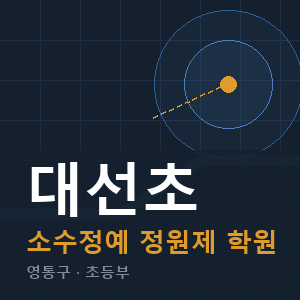 대선초 소수정예 학원 안내