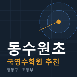 동수원초 국영수 학원 안내