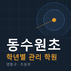 동수원초 내신 학원 안내