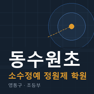 동수원초 소수정예 학원 안내