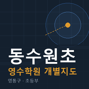 동수원초 영수 학원 안내
