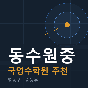 동수원중 국영수 학원 안내