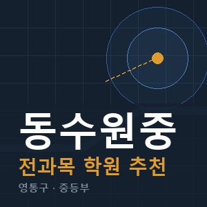 동수원중 전과목 학원 안내