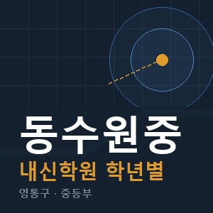 동수원중 내신 학원 안내