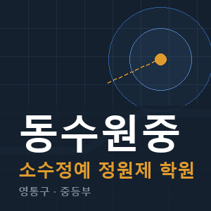 동수원중 소수정예 학원 안내