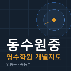 동수원중 영수 학원 안내