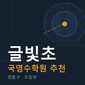 글빛초 국영수 학원 안내