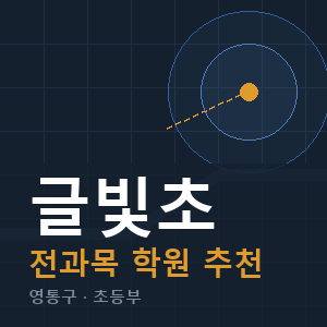 글빛초 전과목 학원 안내