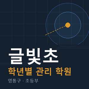 글빛초 내신 학원 안내