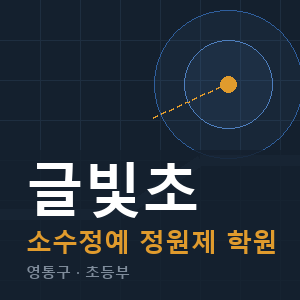 글빛초 소수정예 학원 안내