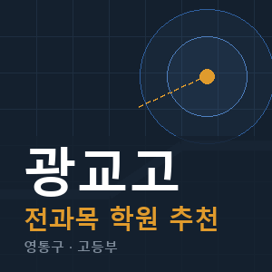 광교고 전과목 학원 안내