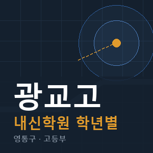 광교고 내신 학원 안내