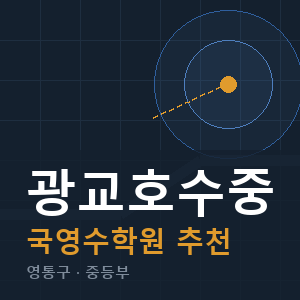 광교호수중 국영수 학원 안내