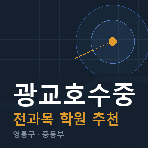 광교호수중 전과목 학원 안내