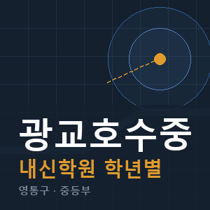광교호수중 내신 학원 안내