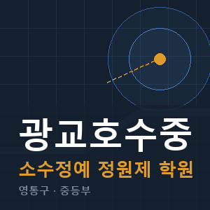 광교호수중 소수정예 학원 안내
