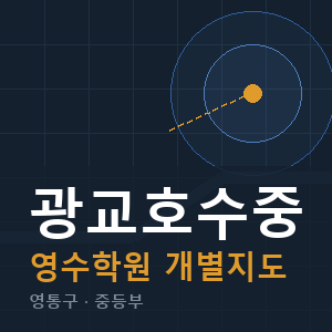 광교호수중 영수 학원 안내