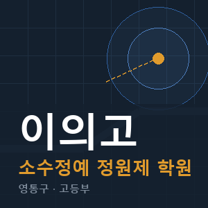 이의고 소수정예 학원 안내