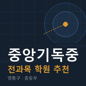 중앙기독중 전과목 학원 안내
