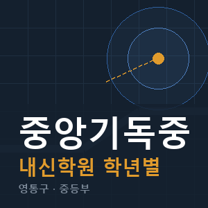 중앙기독중 내신 학원 안내