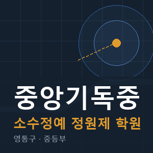 중앙기독중 소수정예 학원 안내
