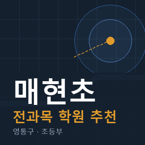 매현초 전과목 학원 안내