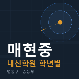 매현중 내신 학원 안내