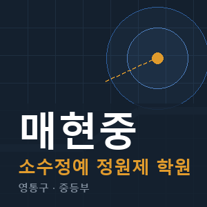 매현중 소수정예 학원 안내