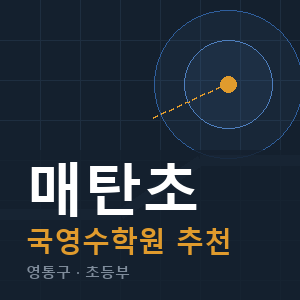 매탄초 국영수 학원 안내