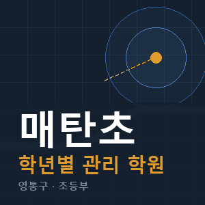 매탄초 내신 학원 안내