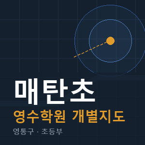 매탄초 영수 학원 안내