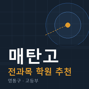 매탄고 전과목 학원 안내