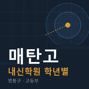 매탄고 내신 학원 안내