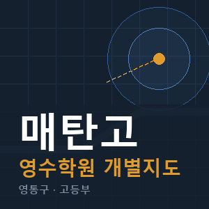 매탄고 영수 학원 안내