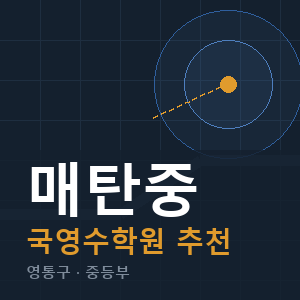 매탄중 국영수 학원 안내