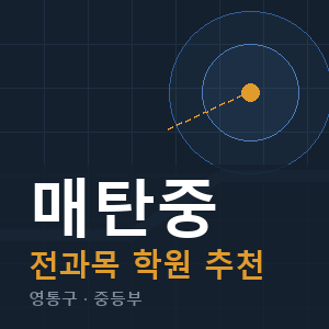 매탄중 전과목 학원 안내